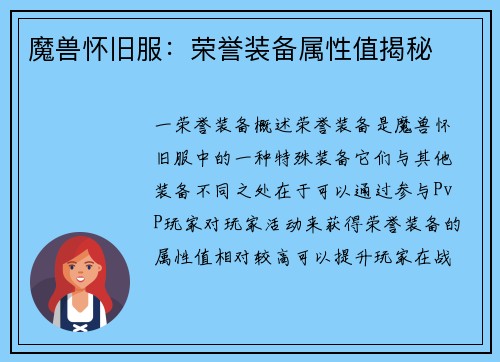 魔兽怀旧服：荣誉装备属性值揭秘