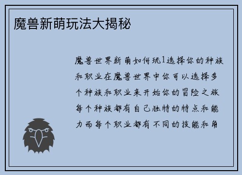 魔兽新萌玩法大揭秘