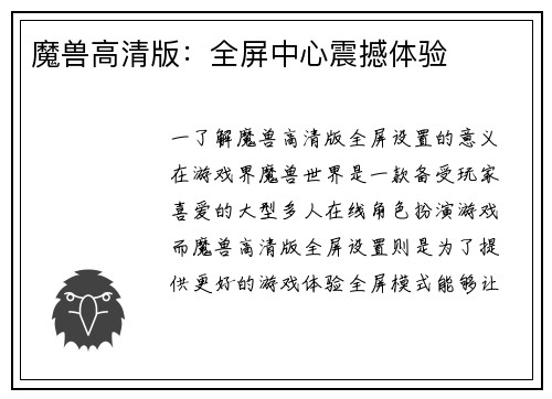 魔兽高清版：全屏中心震撼体验