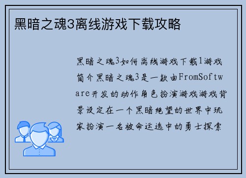 黑暗之魂3离线游戏下载攻略