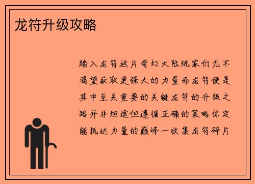 龙符升级攻略