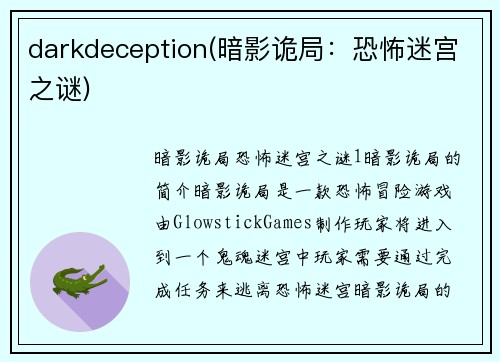 darkdeception(暗影诡局：恐怖迷宫之谜)