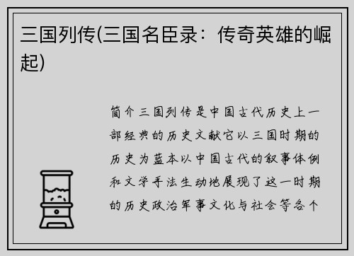 三国列传(三国名臣录：传奇英雄的崛起)