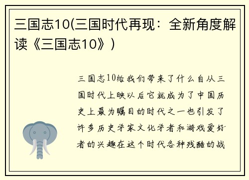 三国志10(三国时代再现：全新角度解读《三国志10》)