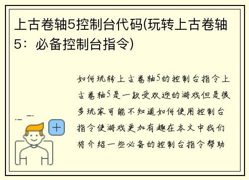 上古卷轴5控制台代码(玩转上古卷轴5：必备控制台指令)