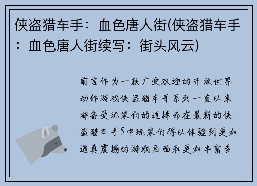 侠盗猎车手：血色唐人街(侠盗猎车手：血色唐人街续写：街头风云)