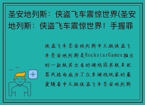 圣安地列斯：侠盗飞车震惊世界(圣安地列斯：侠盗飞车震惊世界！手握罪恶之城，掌控一切！)