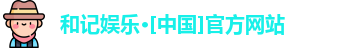 和记娱乐